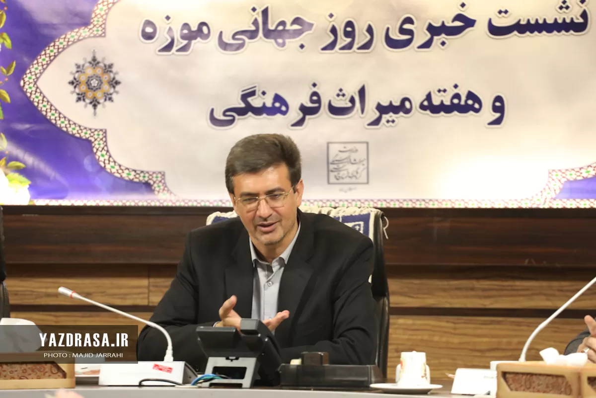 نشست خبری مدیرکل میراث فرهنگی یزد