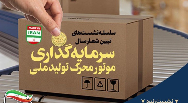  شعار سال 1404 ایران: سرمایه‌گذاری برای تولید