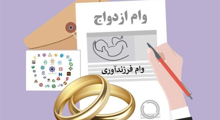 پرداخت ۱۰ هزار میلیاردی تسهیلات ازدواج و فرزندآوری