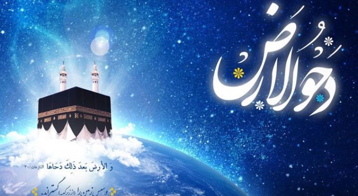 دحوالارض فرصتی برای تقویت ارتباط معنوی