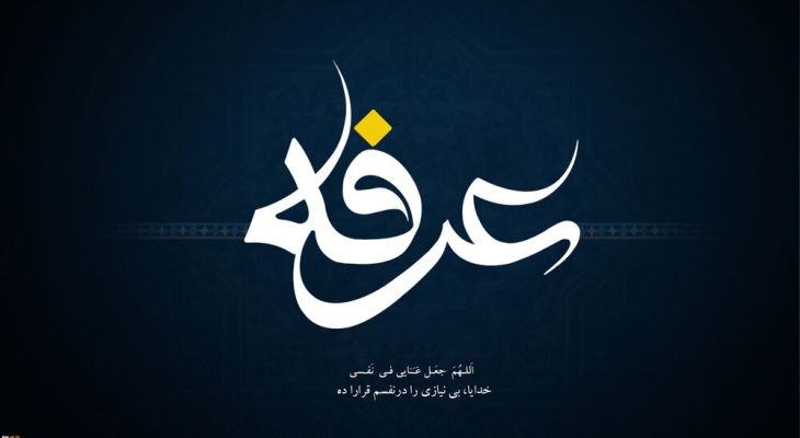 عرفه فرصتی برای تحول زندگی