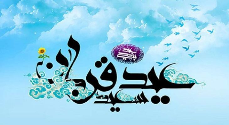 عید قربان تجلگی بندگی خالصانه در برابر خدا