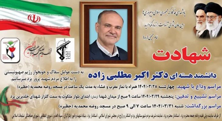 اطلاعیه مراسم تشییع و بزرگداشت دانشمند هسته‌ای یزد