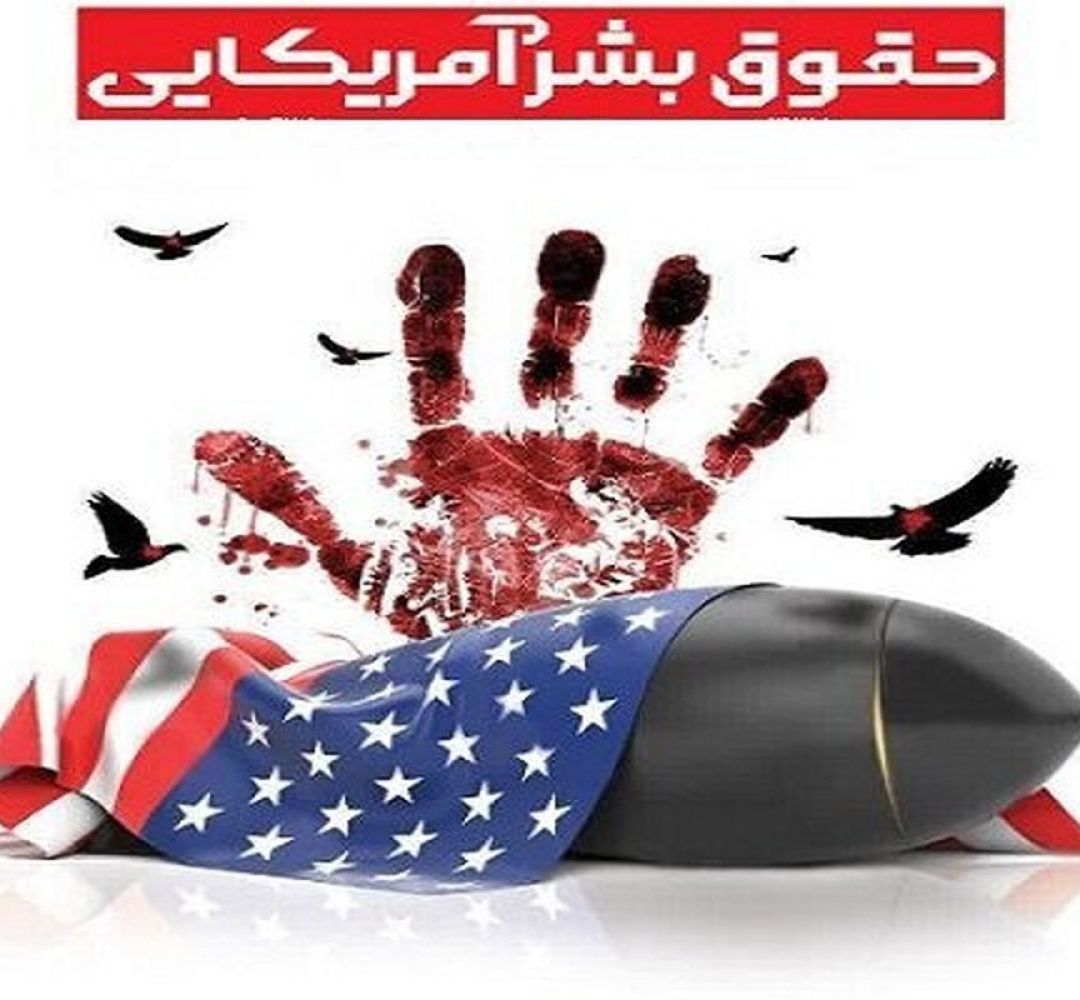حقوق بشر آمریکایی ابزار توجیه تجاوز و ترور
