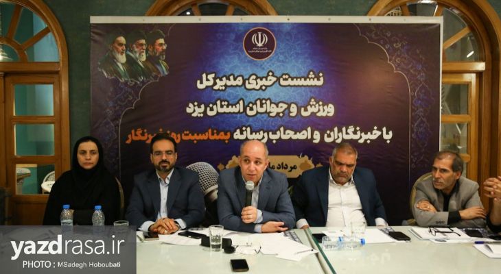 نشست خبری مدیرکل ورزش یزد با اصحاب رسانه