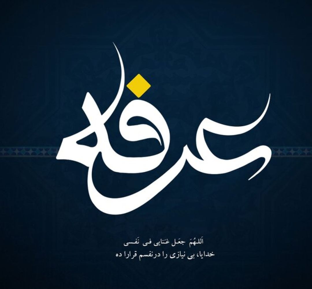 عرفه فرصتی برای تحول زندگی